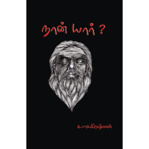 நான் யார்?