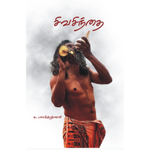 சிவ சிந்தை