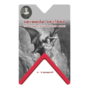 (A Tamil Poetry Translation of Paradise Lost – Book IV)