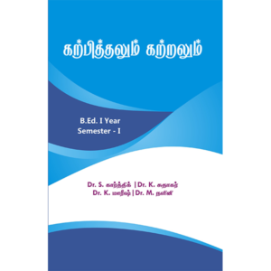 கற்பித்தலும் கற்றலும் / Karpithalum Katralum