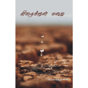 விதைக்குள் மழை