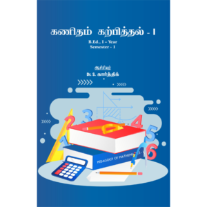 கணிதம் கற்பித்தல் - I (B.Ed., I Year - Semester I)