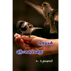 Uravugal Virpanaikandru